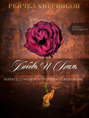 обложка книги Любовь и Гниль: Сезон 1 (Эпизоды 7-12) (ЛП) - Рейчел Хиггинсон