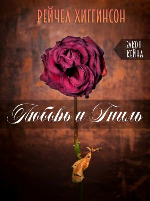 обложка книги Любовь и гниль: Закон Кейна (ЛП) - Рейчел Хиггинсон