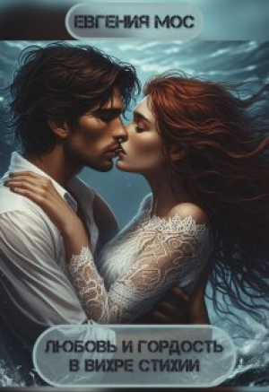 обложка книги Любовь и гордость в вихре стихий (СИ) - Евгения Мос