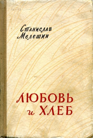 обложка книги Любовь и хлеб - Станислав Мелешин