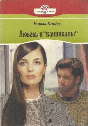 обложка книги Любовь и «каннибалы» - Норма Клейн