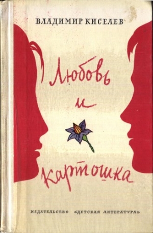 обложка книги Любовь и картошка - Владимир Киселев