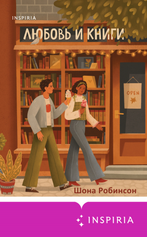 обложка книги Любовь и книги - Шона Робинсон