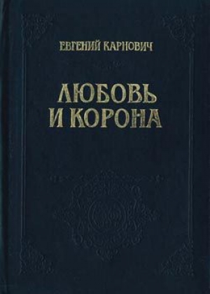 обложка книги Любовь и корона - Евгений Карнович