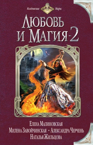 обложка книги Любовь и магия-2 (сборник) - Наталья Жильцова