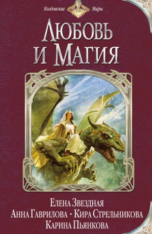 обложка книги Любовь и магия (сборник) - Анна Гаврилова
