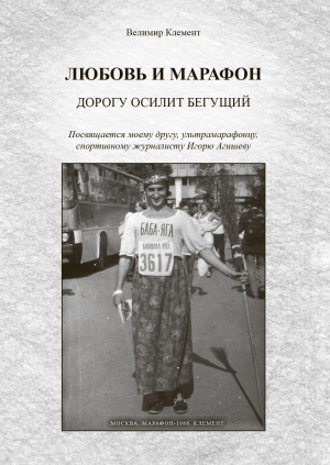 обложка книги Любовь и марафон. Дорогу осилит бегущий - Велимир Клемент