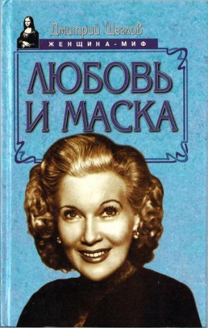 обложка книги Любовь и маска - Дмитрий Щеглов