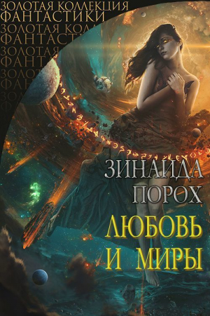 обложка книги Любовь и Миры (СИ) - Зинаида Порохова