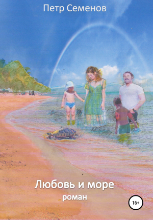 обложка книги Любовь и море - Петр Семенов