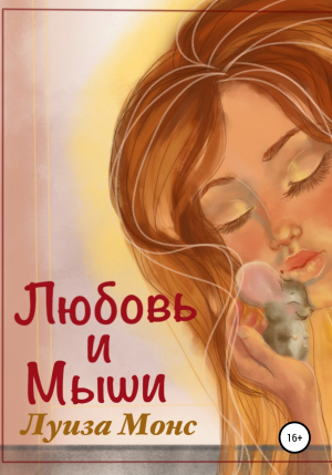 обложка книги Любовь и мыши - Луиза Монс