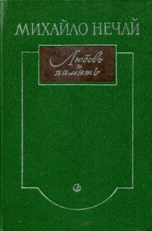 обложка книги Любовь и память - Михаил Нечай