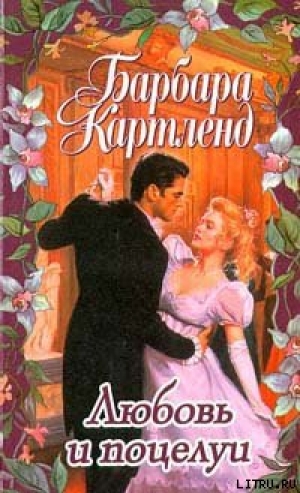 обложка книги Любовь и поцелуи - Барбара Картленд