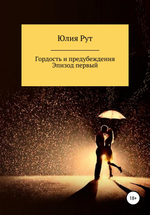 обложка книги Любовь и предубеждения. Эпизод первый - Юлия Рут