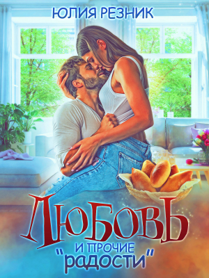 обложка книги Любовь и прочие «радости» - Юлия Резник