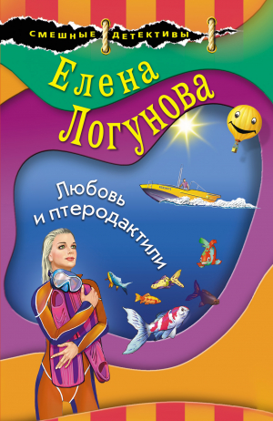 обложка книги Любовь и птеродактили - Елена Логунова