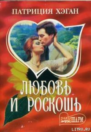 обложка книги Любовь и роскошь - Патриция Хэган