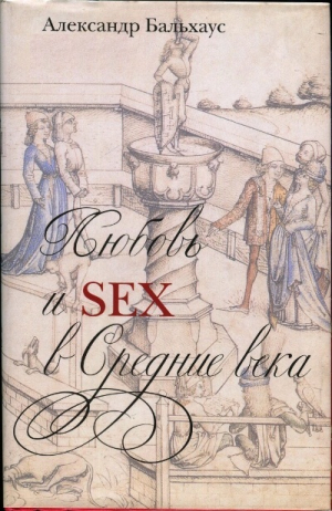 обложка книги Любовь и секс в Средние века - Александр Бальхаус