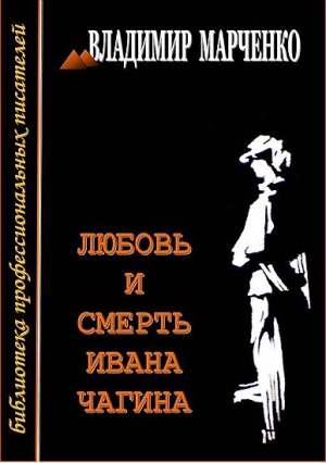 обложка книги Любовь и смерть Ивана Чагина - Владимир Марченко