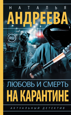 обложка книги Любовь и смерть на карантине - Наталья Андреева
