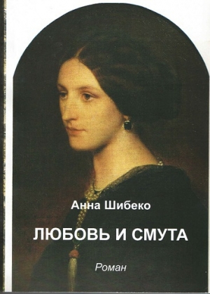 обложка книги Любовь и смута - Анна Шибеко