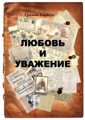 обложка книги Любовь и уважение - Альберт Громов
