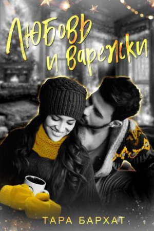 обложка книги Любовь и варежки (СИ) - Тара Бархат