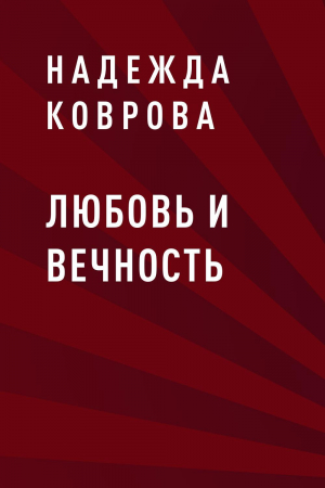 обложка книги Любовь и вечность - Надежда Коврова