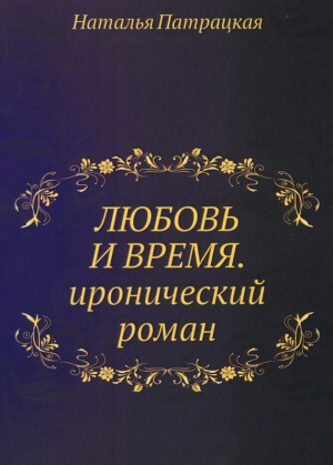обложка книги Любовь и время - Наталья Патрацкая