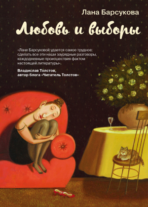 обложка книги Любовь и выборы - Лана Барсукова