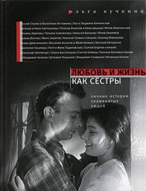 обложка книги Любовь и жизнь как сестры - Ольга Кучкина