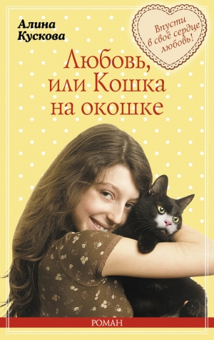 обложка книги Любовь, или Кошка на окошке - Алина Кускова