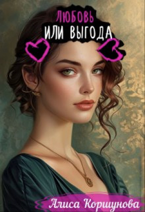 обложка книги Любовь или выгода (СИ) - Алиса Коршунова