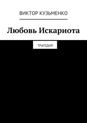 обложка книги Любовь Искариота - Виктор Кузьменко