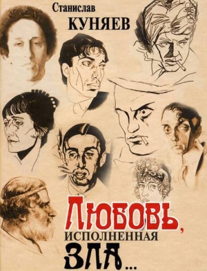 обложка книги Любовь, исполненная зла - Станислав Куняев