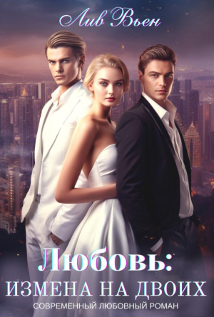 обложка книги Любовь: Измена на двоих (СИ) - Лив Вьен