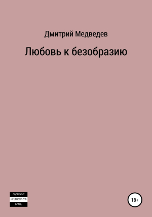 обложка книги Любовь к безобразию - Дмитрий Медведев
