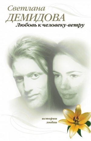 обложка книги Любовь к человеку-ветру - Светлана Демидова