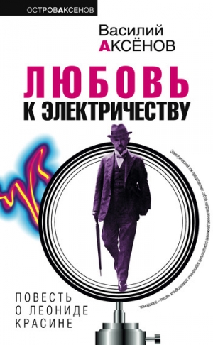 обложка книги Любовь к электричеству: Повесть о Леониде Красине - Василий Аксенов