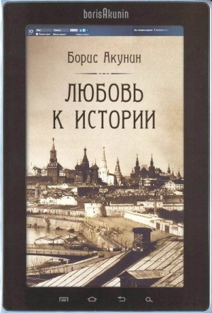 обложка книги Любовь к истории (сетевая версия) ч.13 - Борис Акунин