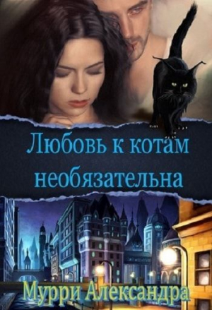 обложка книги Любовь к котам необязательна (СИ) - Александра Мурри