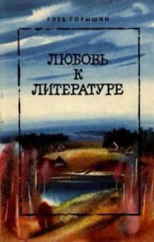 обложка книги Любовь к литературе - Глеб Горышин