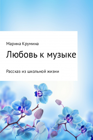 обложка книги Любовь к музыке - Марина Крумина