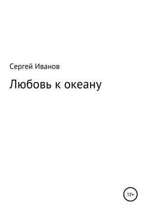 обложка книги Любовь к океану - Сергей Иванов