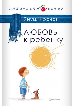 обложка книги Любовь к ребенку - Януш Корчак