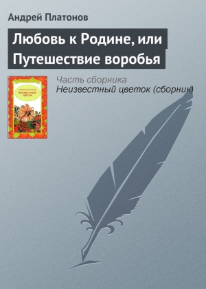 обложка книги Любовь к родине, или путешествие воробья - Андрей Платонов