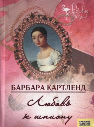 обложка книги Любовь к шпиону - Барбара Картленд