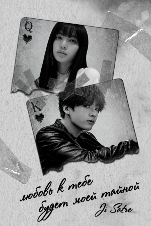 обложка книги Любовь к тебе будет моей тайной (СИ) - Ji Satre