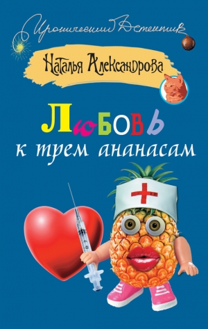 обложка книги Любовь к трем ананасам - Наталья Александрова