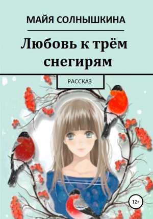 обложка книги Любовь к трём снегирям - Майя Солнышкина